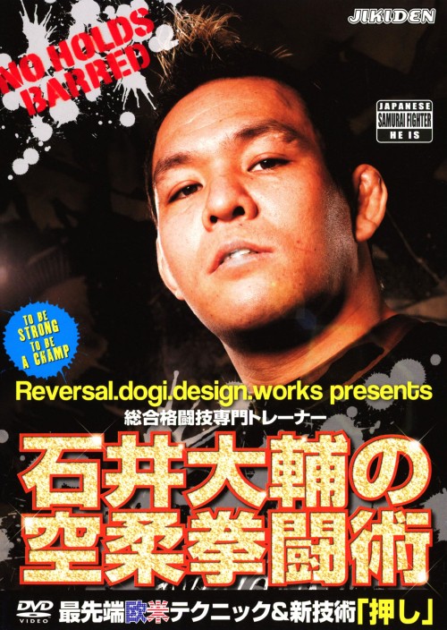 石井大輔の空柔拳闘術/石井大輔