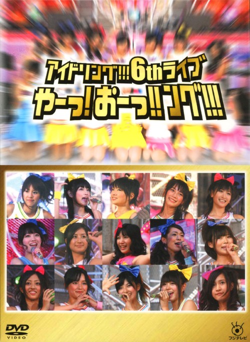 アイドリング!!!6thライブ やーっ!おーっ!!ング!!!/アイドリング!!!