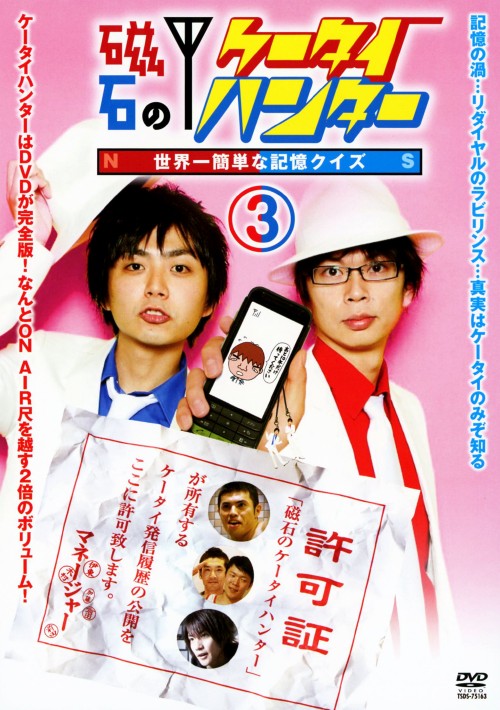 磁石のケータイハンター ～世界一簡単な記憶クイズ～ Vol.3/磁石