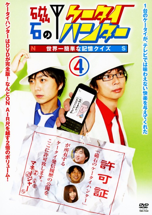 磁石のケータイハンター ～世界一簡単な記憶クイズ～ Vol.4/磁石