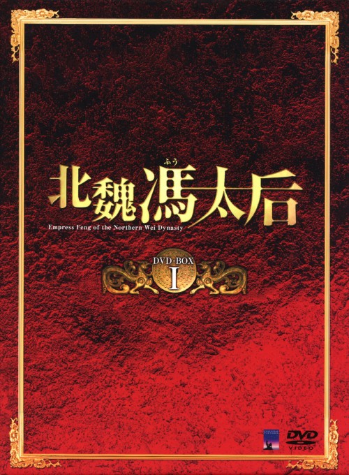北魏馮太后 DVD-BOX Ⅰ/ウー・チエンリエン