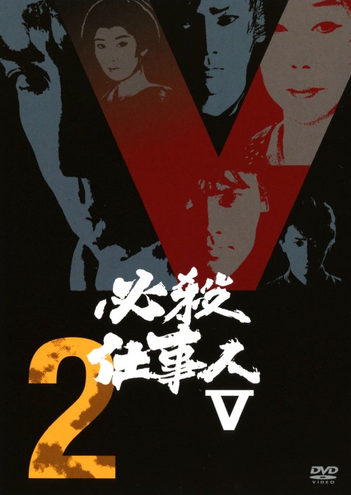 必殺仕事人Ⅴ VOL.2/藤田まこと