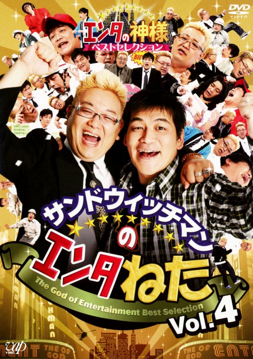 サンドウィッチマンのエンタねた Vol.4 エンタの神様ベストセレクション/サンドウィッチマン