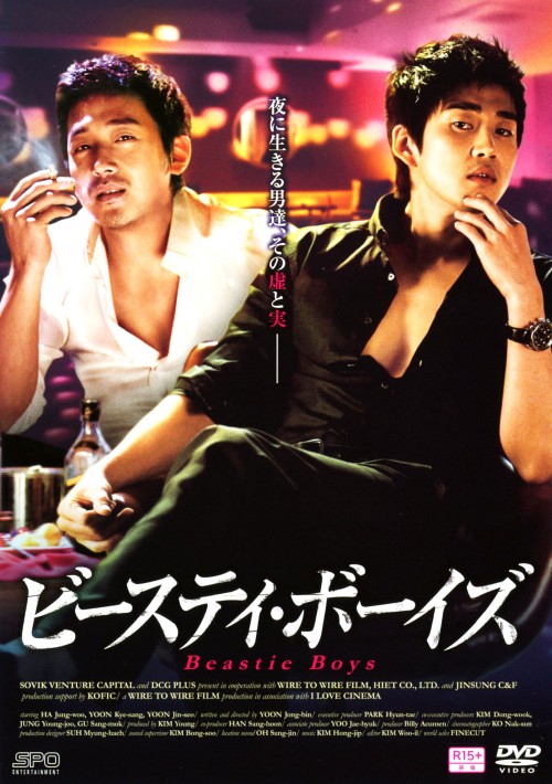 ビースティ・ボーイズ/ユン・ゲサン