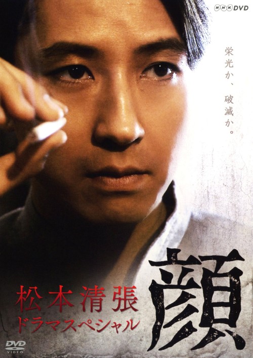 松本清張ドラマスペシャル 顔/谷原章介