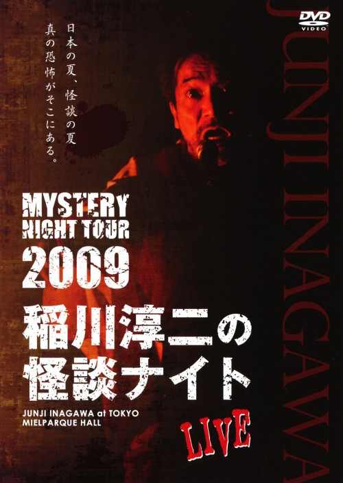 MISTERY NIGHT TOUR 2009 稲川淳二の怪談ナイト LIVE/稲川淳二