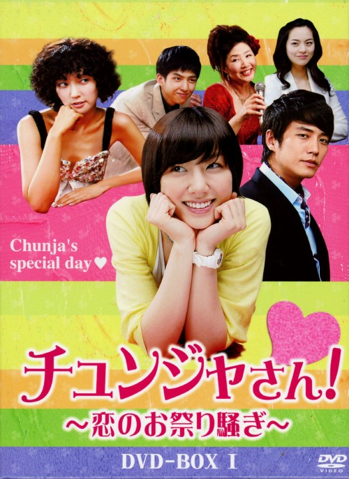 チュンジャさん!～恋のお祭り騒ぎ～ DVD-BOX Ⅰ/ソ・ジヘ
