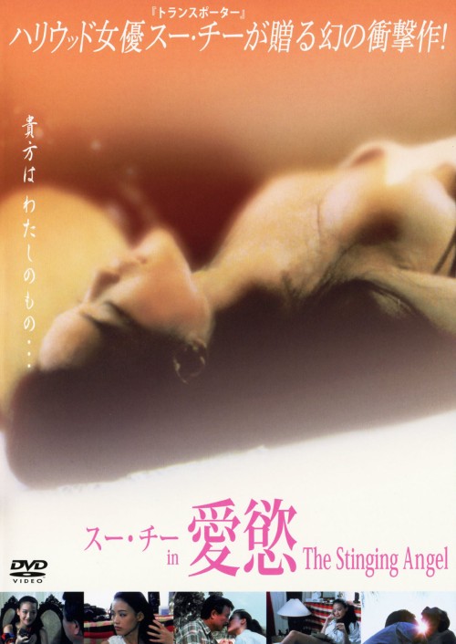 スー・チー in 愛慾 The Stinging Angel/スー・チー
