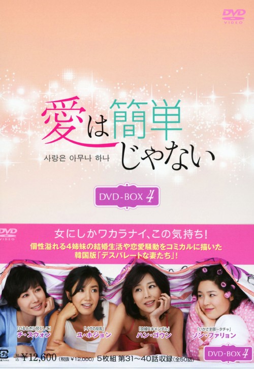 愛は簡単じゃない DVD-BOX 4/チ・スウォン
