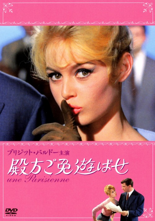 殿方ご免遊ばせ HDニューマスター版/ブリジット・バルドー