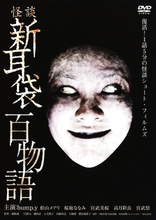 怪談新耳袋 百物語/桜庭ななみ