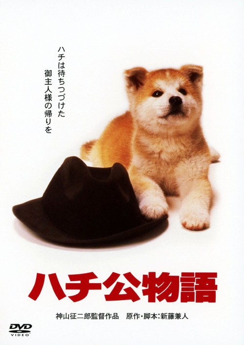 ハチ公物語 <期間限定版>/仲代達矢