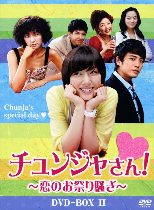 チュンジャさん!～恋のお祭り騒ぎ～ DVD-BOX Ⅱ/ソ・ジヘ