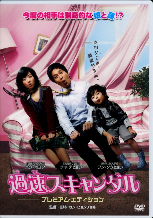 過速スキャンダル プレミアム・エディション/チャ・テヒョン
