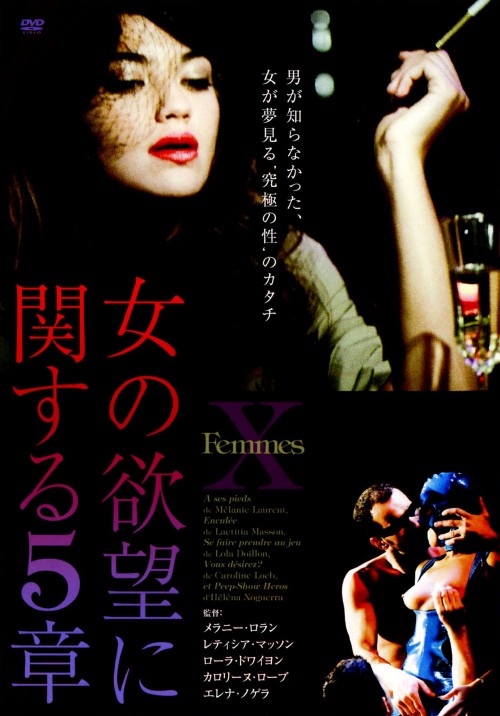 女の欲望に関する5章/エレーヌ・フィリエール