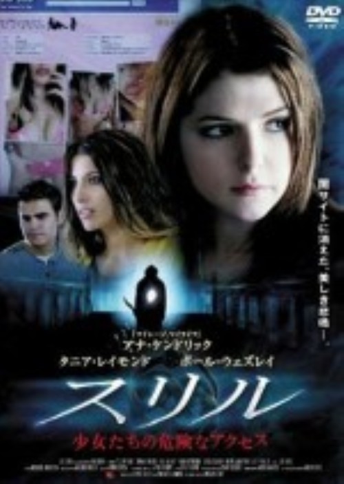 スリル 少女たちの危険なアクセス/アナ・ケンドリック