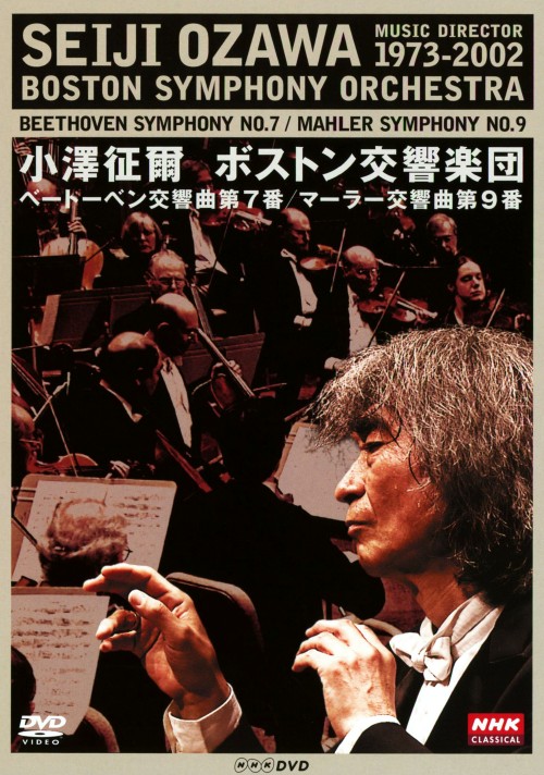 NHKクラシカル 小澤征爾 ボストン交響楽団 ベートーベン「交響曲 第7番」マーラー「交響曲第9番」/小澤征爾
