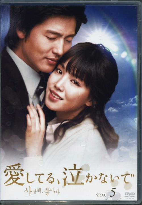 愛してる、泣かないで DVD-BOX 5/イ・ジョンジン