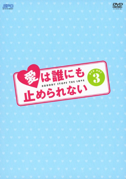 愛は誰にも止められない DVD-BOX 3/ホン・ギョンミン