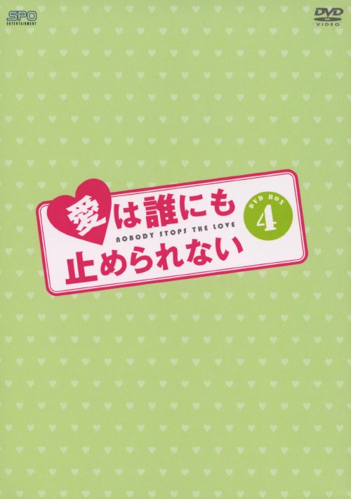 愛は誰にも止められない DVD-BOX 4/ホン・ギョンミン