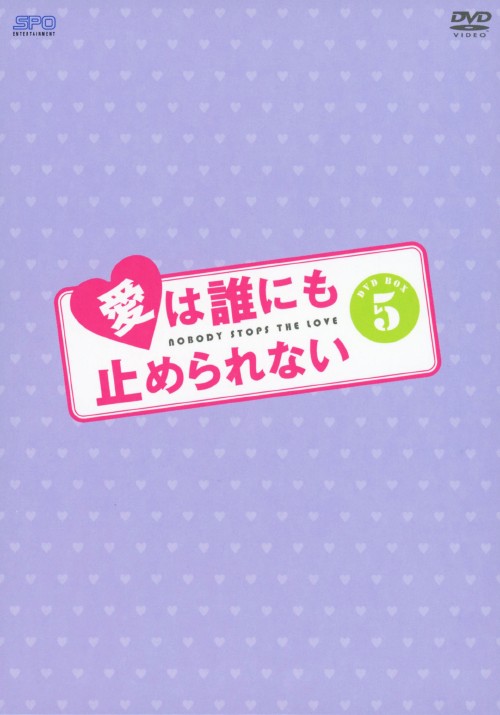 愛は誰にも止められない DVD-BOX 5/ホン・ギョンミン