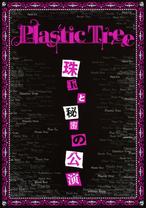 Plastic Tree/珠玉と秘密の公演/Plastic Tree