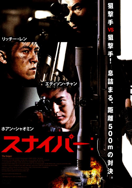 スナイパー:/リッチー・レン