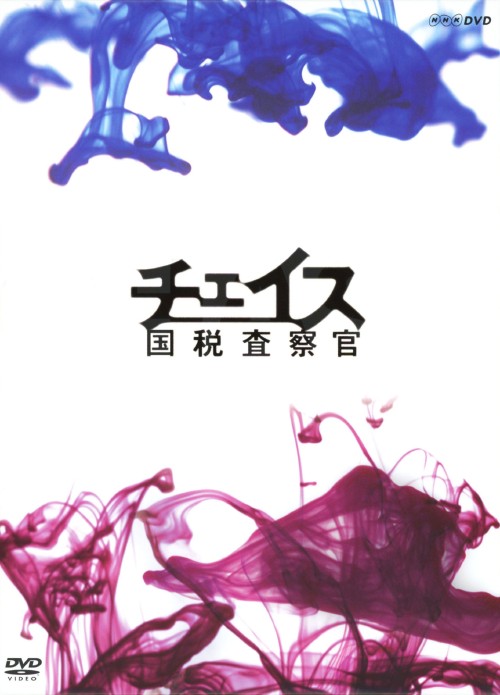チェイス-国税査察官- DVD-BOX/江口洋介