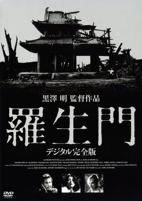 羅生門 デジタル完全版/三船敏郎