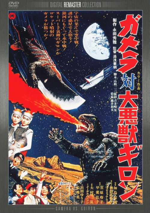 ガメラ対大悪獣ギロン デジタル・リマスター版/加島信博