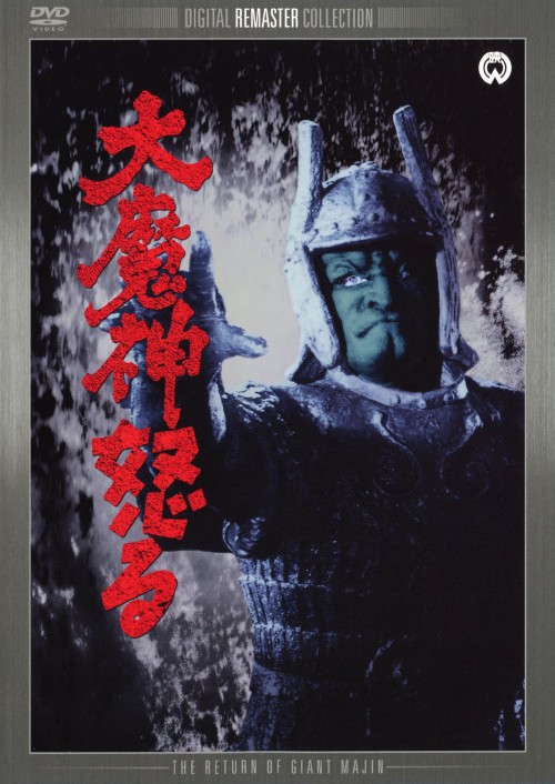 大魔神怒る デジタル・リマスター版/本郷功次郎