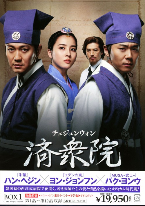 済衆院(チェジュンウォン) コレクターズ・ボックス 1/ハン・ヘジン