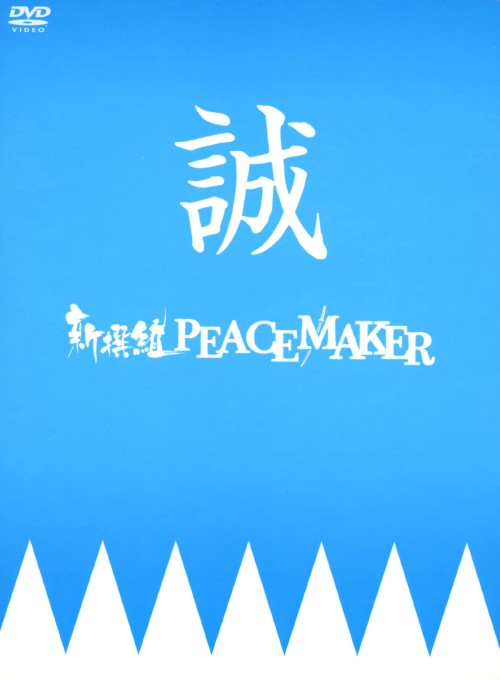 新撰組PEACEMAKER DVD-BOX/須賀健太