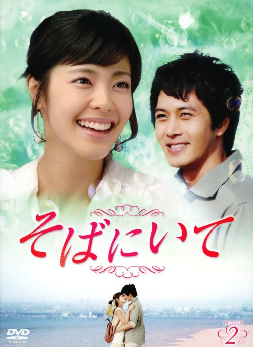 そばにいて DVD-BOX 2/イ・ユンジ