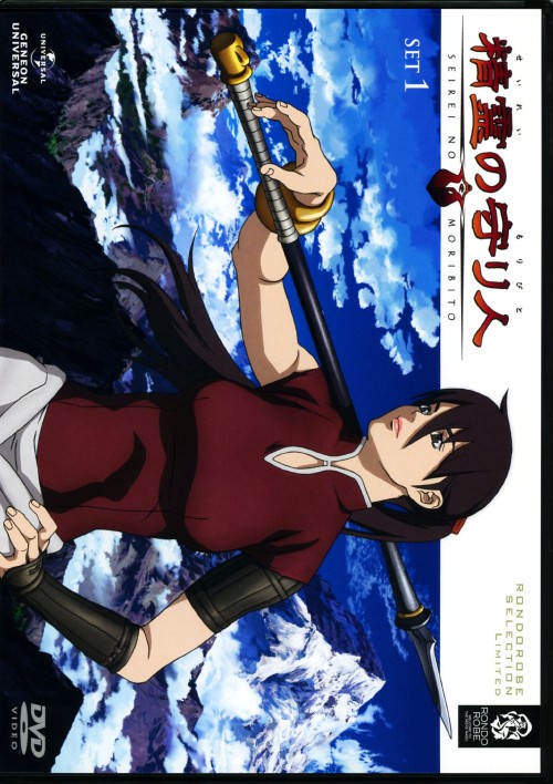 精霊の守り人 SET1 <期間限定生産版>/安藤麻吹