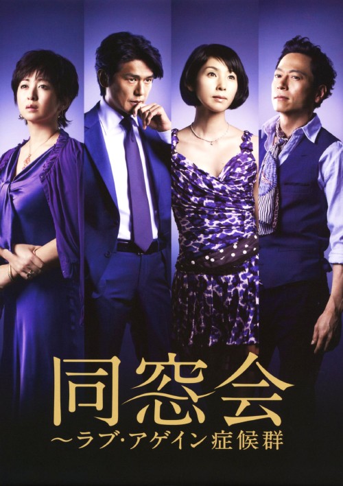 同窓会 ～ラブアゲイン症候群 DVD-BOX/黒木瞳