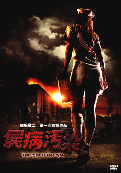 屍病汚染 DEAD RISING/吉田大輝