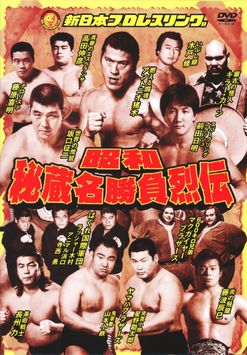 昭和秘蔵名勝負烈伝 DVD-BOX