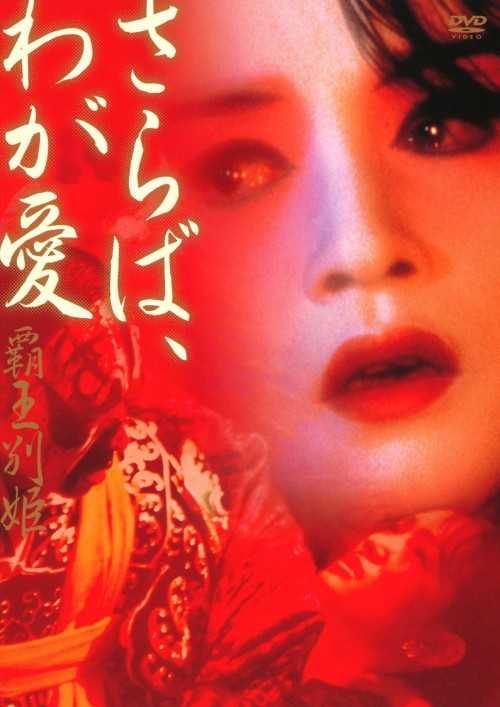 さらば、わが愛 覇王別姫/レスリー・チャン