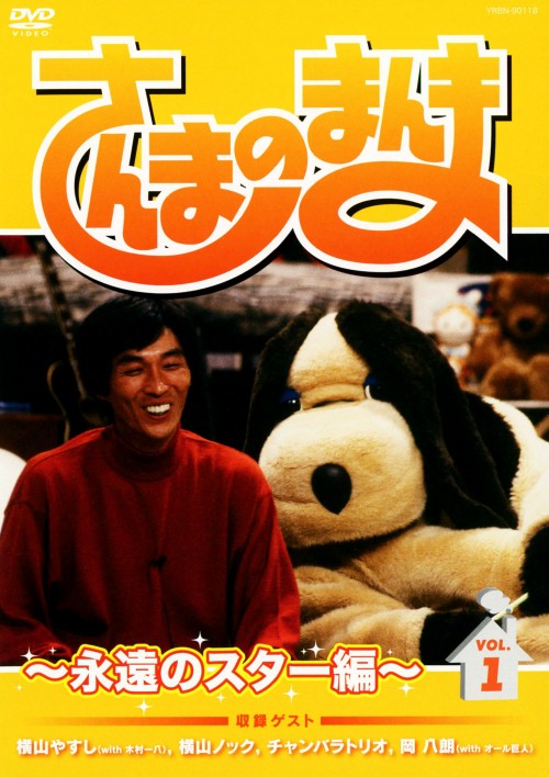 さんまのまんま ～永遠のスター編～ VOL.1/明石家さんま