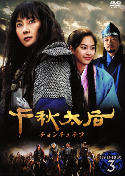 千秋太后(チョンチュテフ)DVD-BOX 3/チェ・シラ