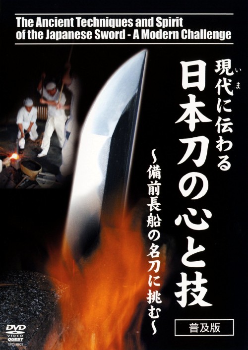 現在に伝わる日本刀の心と技 ～備前長船の名刀に挑む～ 普及版