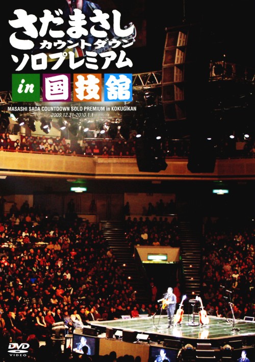 さだまさしカウントダウンソロプレミアムin 国技館/さだまさし