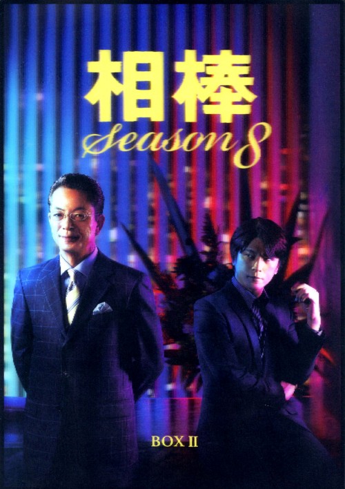 相棒 season8 DVD-BOX Ⅱ/水谷豊