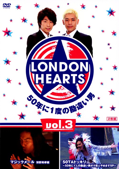 LONDONHEARTS VOL.3/ロンドンブーツ1号2号
