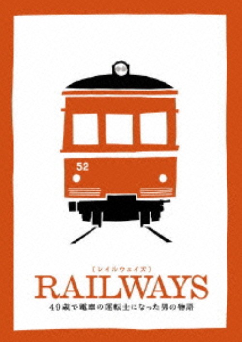 RAILWAYS【レイルウェイズ】 豪華版 <数量限定生産版>/中井貴一
