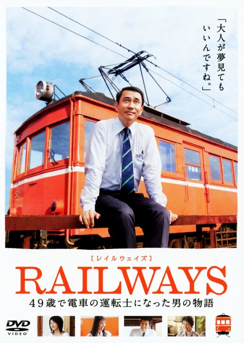 RAILWAYS【レイルウェイズ】/中井貴一