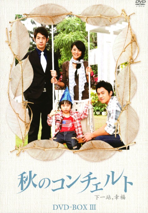 秋のコンチェルト DVD-BOX Ⅲ/ヴァネス・ウー