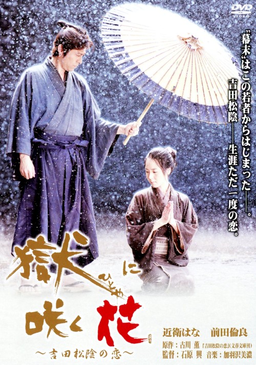 獄(ひとや)に咲く花 ～吉田松陰の恋～/近衛はな