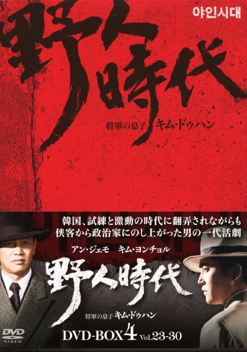 野人時代 将軍の息子キム・ドゥハン DVD-BOX 4/キム・ヨンチョル